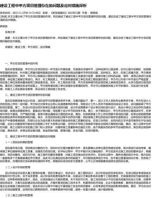 建设工程中甲方项目管理存在的问题及应对措施探析