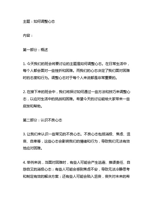 关于调整心态主题班会班会记录