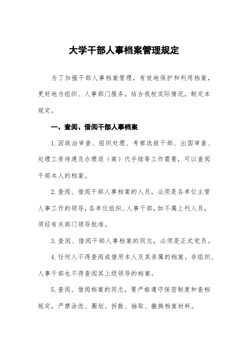 大学干部人事档案管理规定