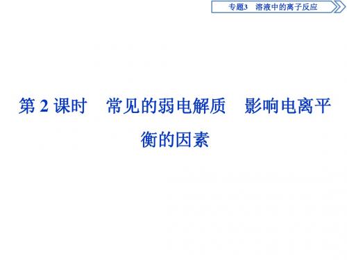 2019学年苏教版高中化学选修四课件：专题3 第一单元 弱电解质的电离平衡 2 第2课时(共36张)