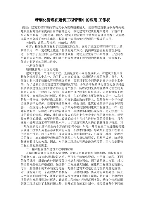 精细化管理在建筑工程管理中的应用 王伟权