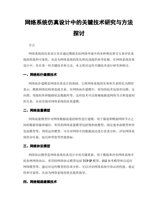 网络系统仿真设计中的关键技术研究与方法探讨