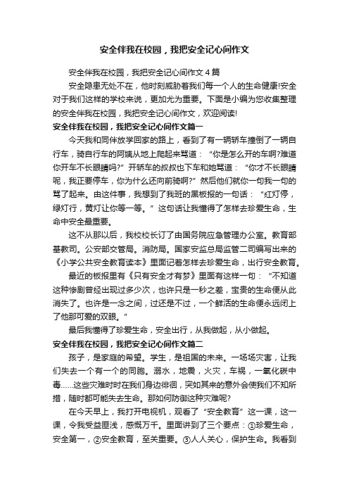 安全伴我在校园，我把安全记心间作文