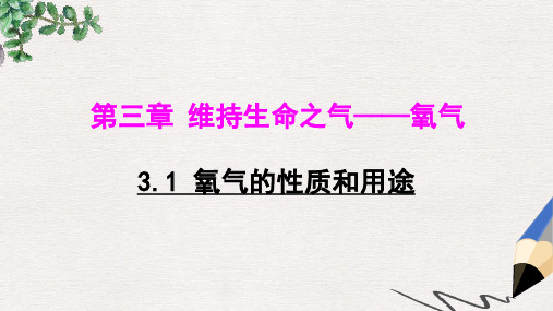 科粤版九年级上册第三章 3.1 氧气的性质和用途 课件(共35张PPT)