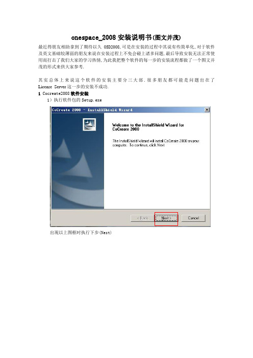 onespace_2008安装说明书(图文并茂)