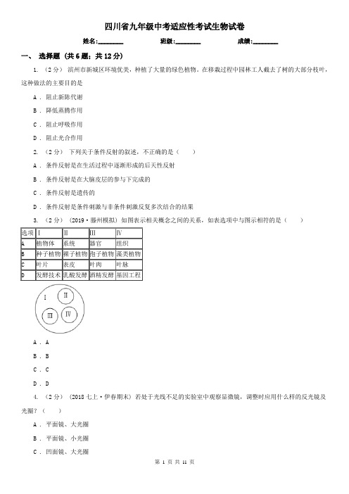 四川省九年级中考适应性考试生物试卷