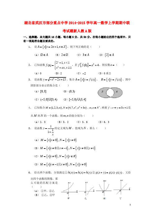 湖北省武汉市部分重点中学高一数学上学期期中联考试题