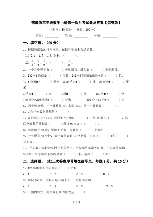 部编版三年级数学上册第一次月考试卷及答案【完整版】