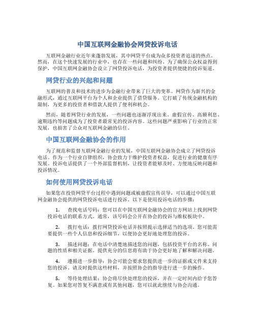 中国互联网金融协会网贷投诉电话