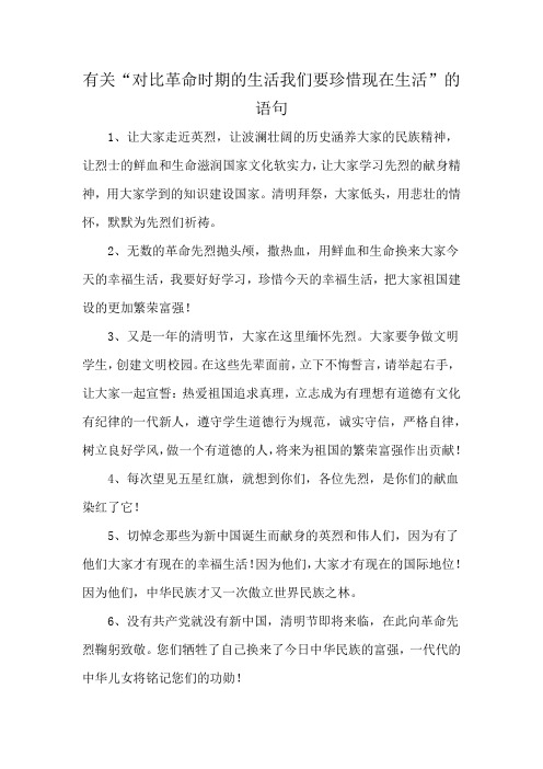 有关“对比革命时期的生活我们要珍惜现在生活”的语句