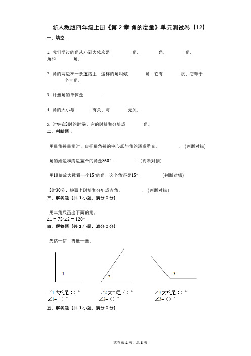 新人教版四年级上册《第2章_角的度量》小学数学-有答案-单元测试卷(12)