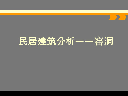 民居建筑分析之窑洞 PPT