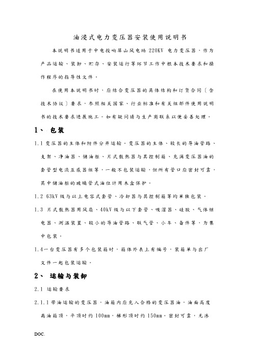油浸式电力变压器安装使用说明书-中电投响屏山