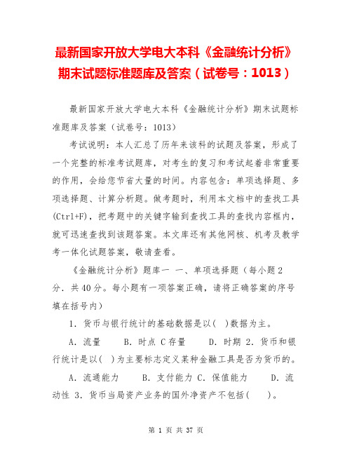 最新国家开放大学电大本科《金融统计分析》期末试题标准题库及答案(试卷号：1013)