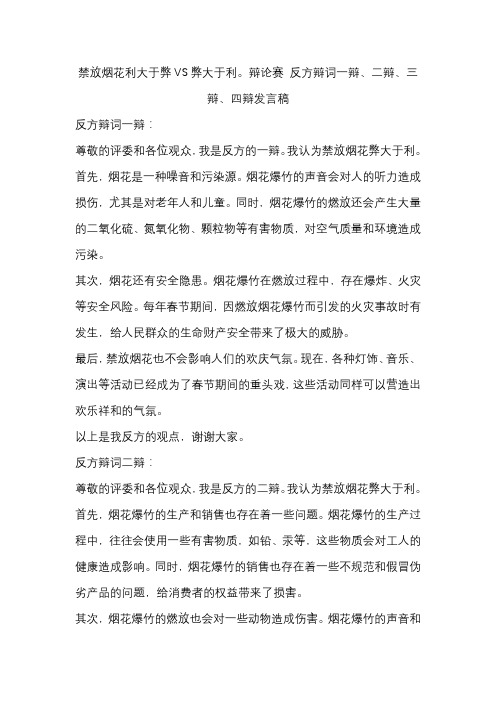 禁放烟花利大于弊VS弊大于利。辩论赛 反方辩词一辩、二辩、三辩、四辩发言稿