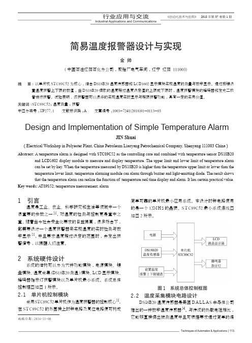 简易温度报警器设计与实现