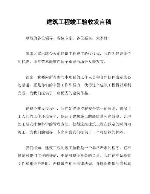 建筑工程竣工验收发言稿