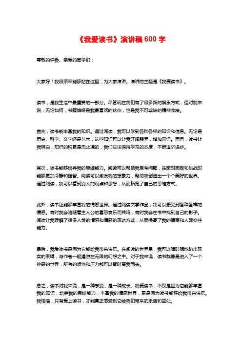 《我爱读书》演讲稿600字