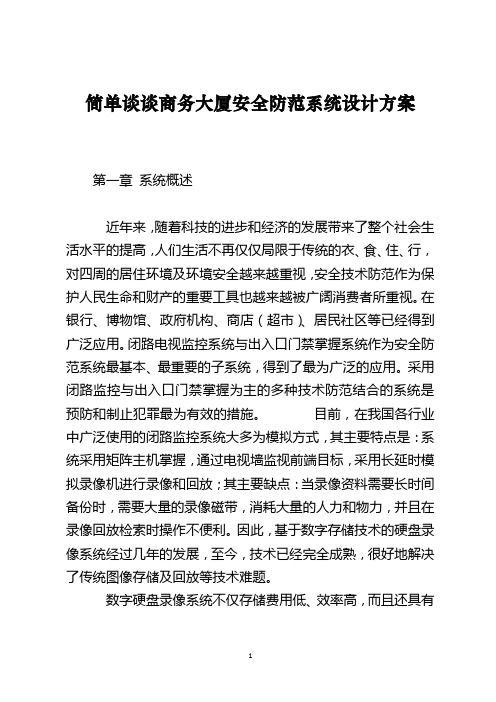 简单谈谈商务大厦安全防范系统设计方案