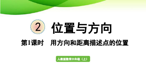 六年级上册第1课时   用方向和距离确定位置最新人教版