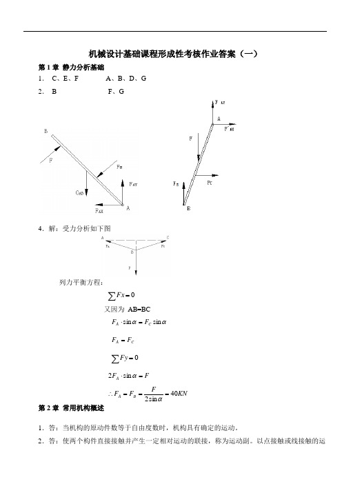 《机械设计基础课程》形成性考核作业答案