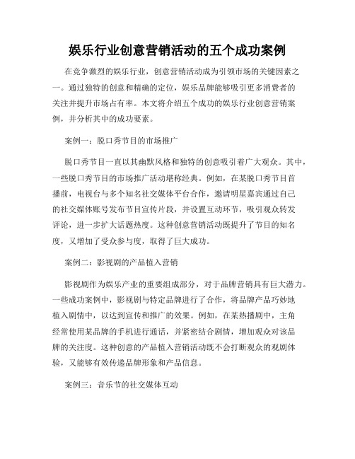 娱乐行业创意营销活动的五个成功案例