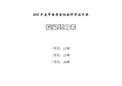 2015年度中国黄金协会科学技术奖获奖项目表讲解