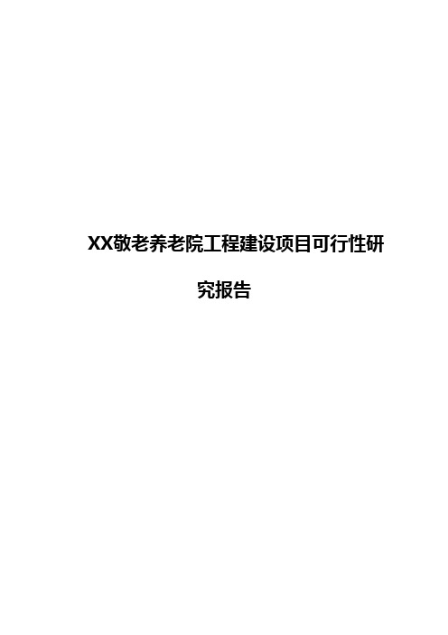 XX敬老养老院工程建设项目可行性研究报告