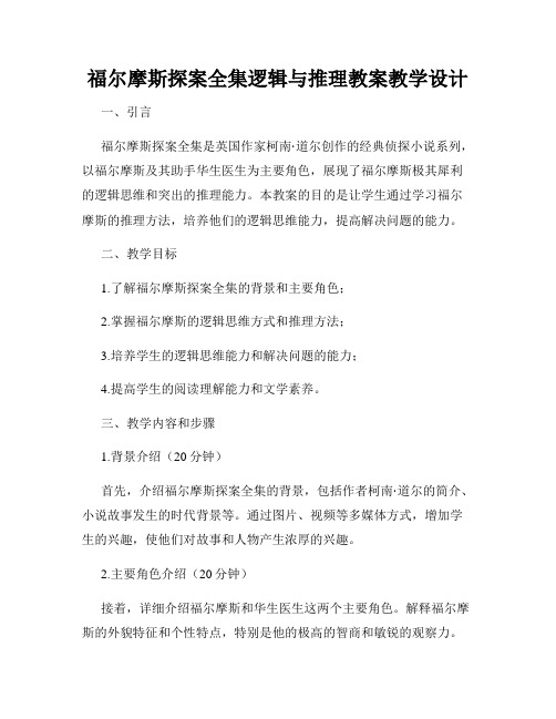 福尔摩斯探案全集逻辑与推理教案教学设计