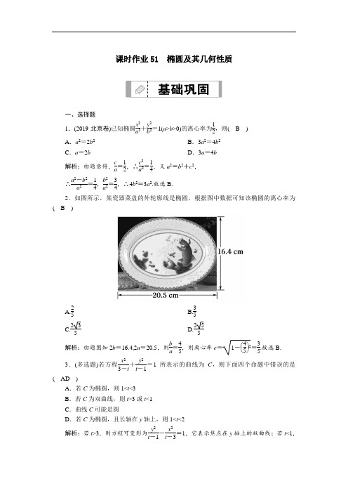 山东2021新高考数学一轮复习第八章平面解析几何课时作业51椭圆及其几何性质含解析.doc