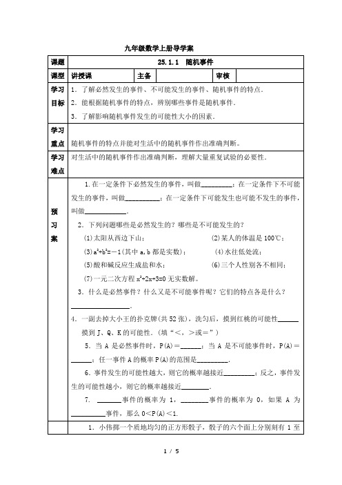 人教版九年级数学上册导学案：25.1.1  随机事件