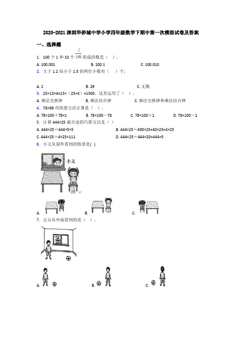 2020-2021深圳华侨城中学小学四年级数学下期中第一次模拟试卷及答案