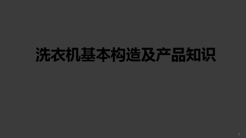 洗衣机基本构造及产品知识ppt课件