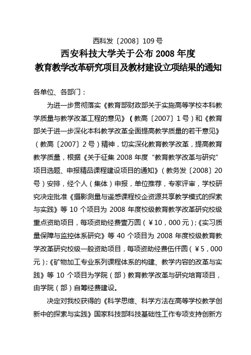 西安科技大学2008年教改立项通知