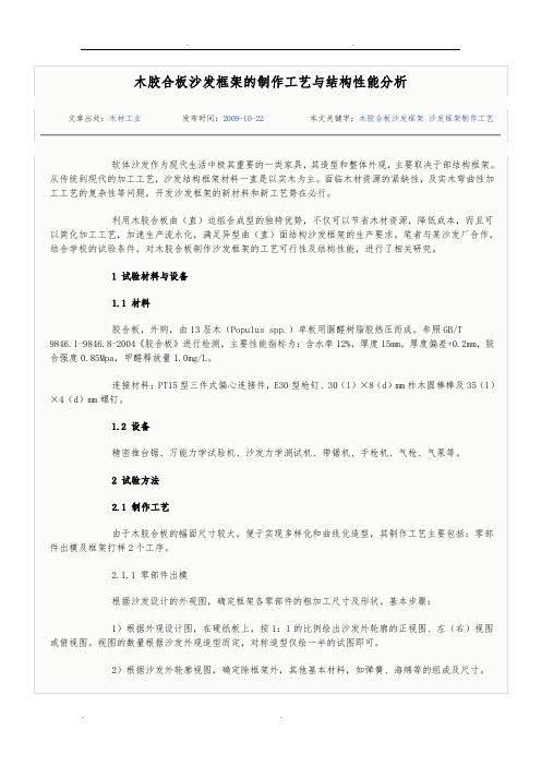 杨木胶合板沙发框架的制作工艺与结构性能分析报告