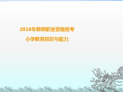 小学教育知识与能力习题PPT课件