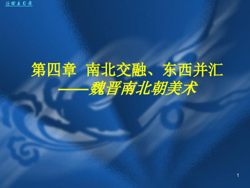 99中国美术史及作品鉴赏  第4章PPT课件