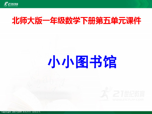 北师大版一年级数学下册第五单元课件  小小图书馆课件