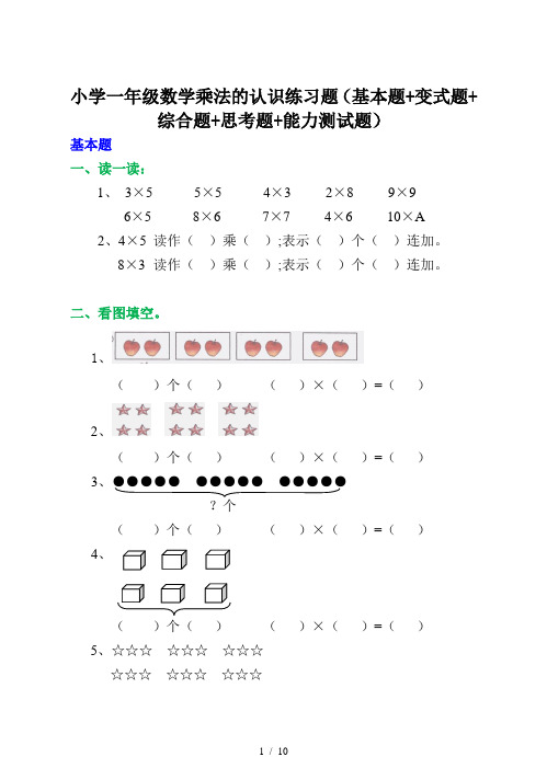 小学一年级数学乘法的认识练习题(基本题+变式题+综合题+思考题+能力测试题)