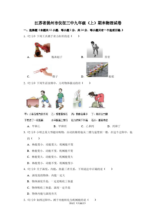 江苏省扬州市仪征三中九年级(上)期末物理试卷