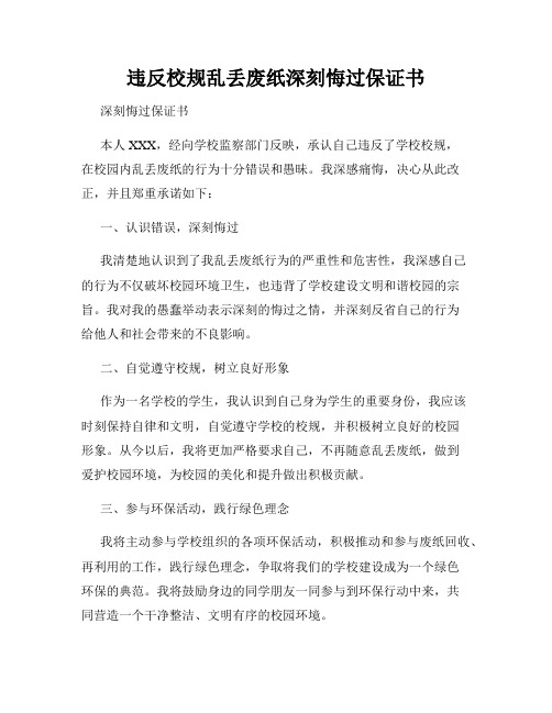 违反校规乱丢废纸深刻悔过保证书