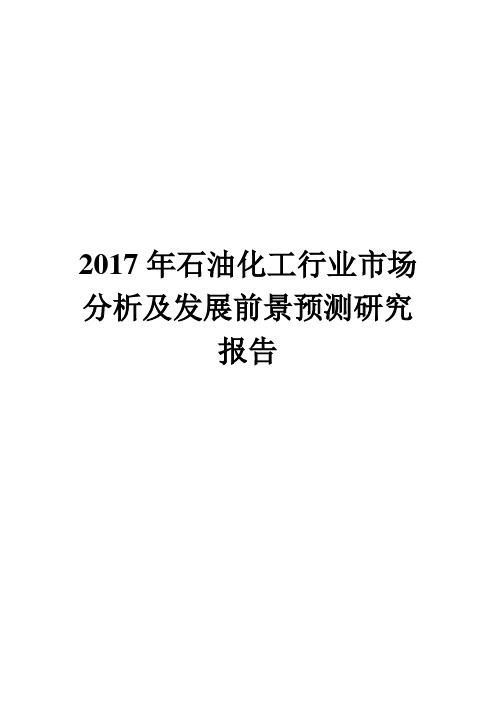 2017年石油化工行业市场分析及发展前景预测研究报告