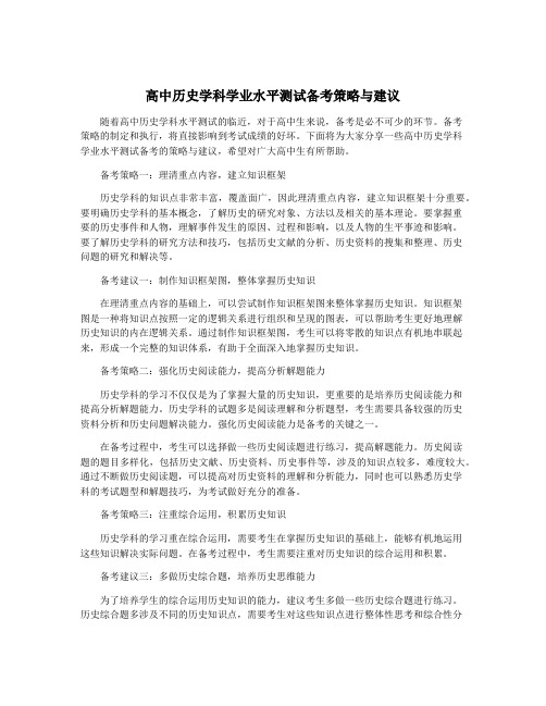 高中历史学科学业水平测试备考策略与建议