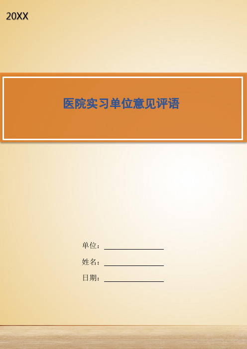 医院实习单位意见评语