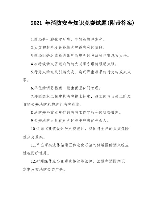 2021年消防安全知识竞赛试题(附带答案)