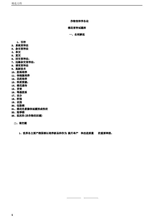 作物育种学各论(棉花)试题库答案版