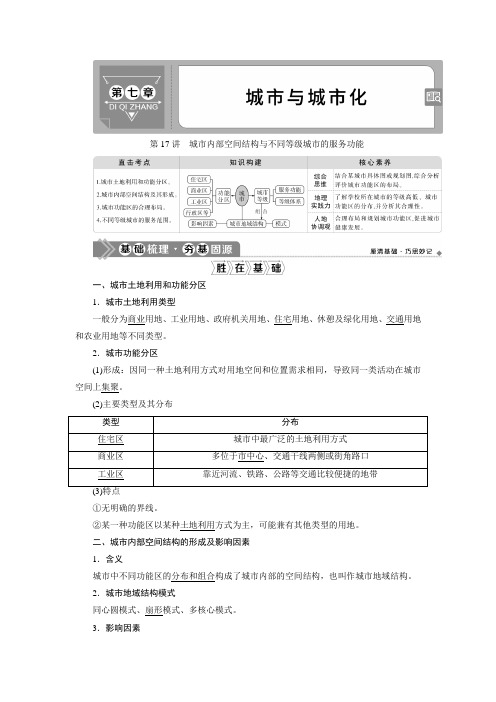 2021年高考地理一轮复习 第17讲 城市内部空间结构与不同等级城市的服务功能