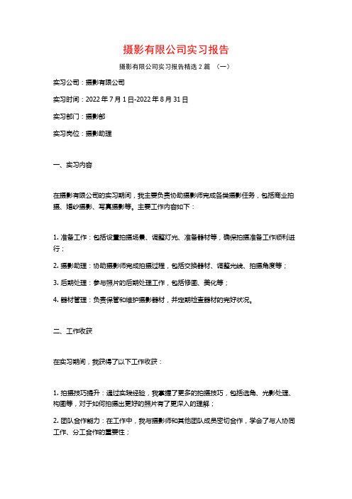 摄影有限公司实习报告2篇