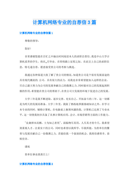 计算机网络专业的自荐信3篇