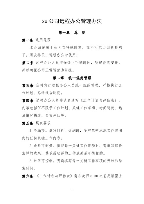 xx公司远程办公管理办法